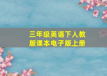 三年级英语下人教版课本电子版上册