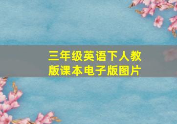 三年级英语下人教版课本电子版图片