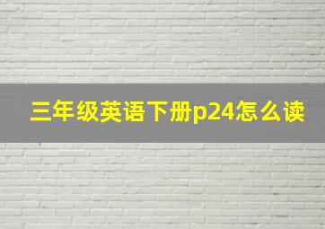 三年级英语下册p24怎么读