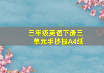 三年级英语下册三单元手抄报A4纸