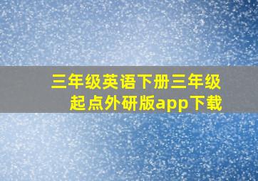 三年级英语下册三年级起点外研版app下载