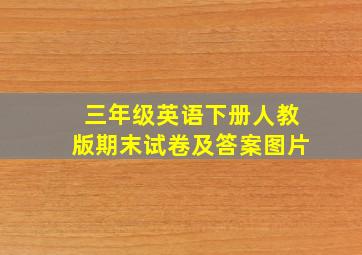 三年级英语下册人教版期末试卷及答案图片