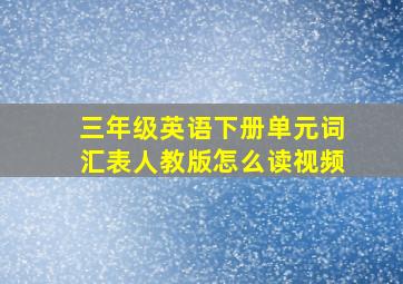 三年级英语下册单元词汇表人教版怎么读视频