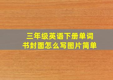 三年级英语下册单词书封面怎么写图片简单