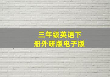 三年级英语下册外研版电子版