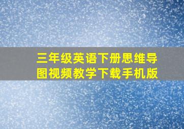 三年级英语下册思维导图视频教学下载手机版