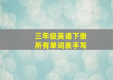 三年级英语下册所有单词表手写