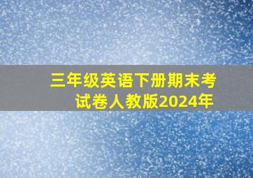 三年级英语下册期末考试卷人教版2024年