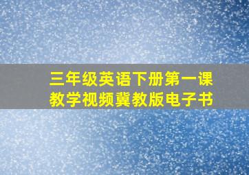 三年级英语下册第一课教学视频冀教版电子书