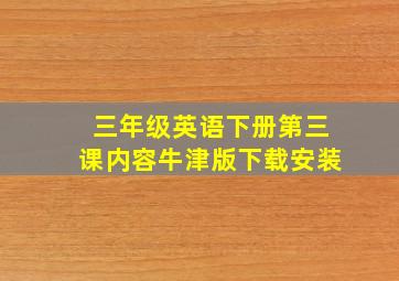 三年级英语下册第三课内容牛津版下载安装