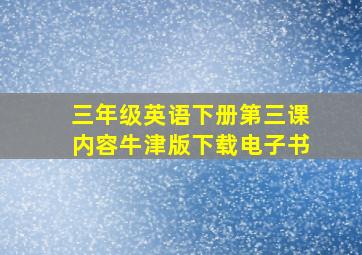 三年级英语下册第三课内容牛津版下载电子书