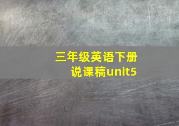 三年级英语下册说课稿unit5