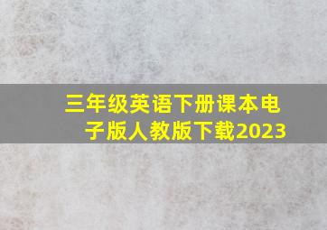 三年级英语下册课本电子版人教版下载2023