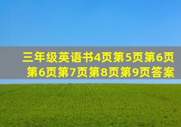 三年级英语书4页第5页第6页第6页第7页第8页第9页答案