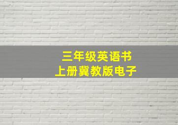 三年级英语书上册冀教版电子