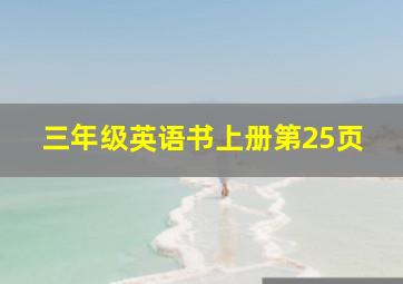 三年级英语书上册第25页