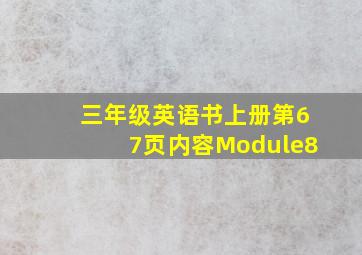 三年级英语书上册第67页内容Module8