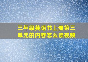 三年级英语书上册第三单元的内容怎么读视频