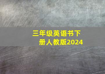 三年级英语书下册人教版2024