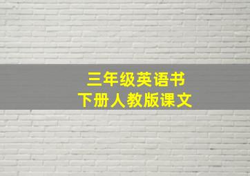 三年级英语书下册人教版课文