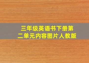 三年级英语书下册第二单元内容图片人教版