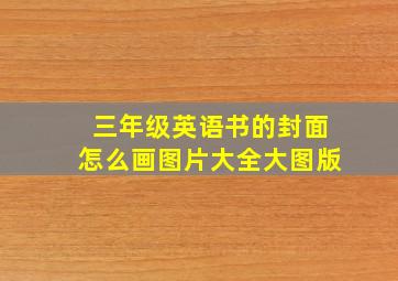 三年级英语书的封面怎么画图片大全大图版