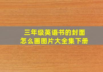 三年级英语书的封面怎么画图片大全集下册