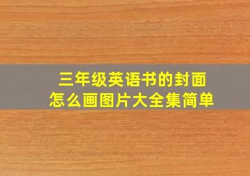 三年级英语书的封面怎么画图片大全集简单