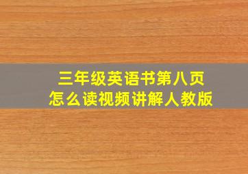 三年级英语书第八页怎么读视频讲解人教版