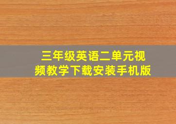 三年级英语二单元视频教学下载安装手机版