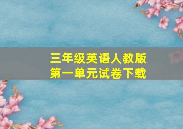 三年级英语人教版第一单元试卷下载