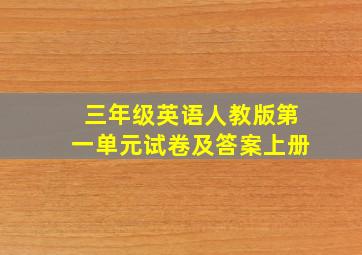 三年级英语人教版第一单元试卷及答案上册