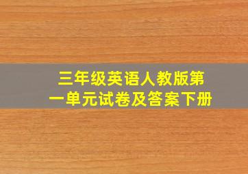 三年级英语人教版第一单元试卷及答案下册