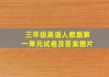 三年级英语人教版第一单元试卷及答案图片