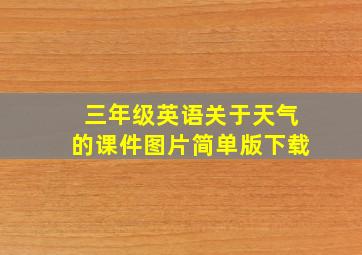 三年级英语关于天气的课件图片简单版下载