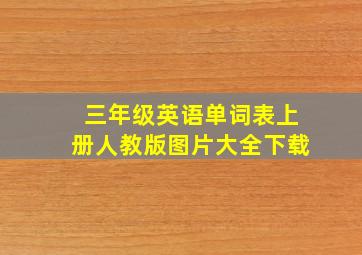 三年级英语单词表上册人教版图片大全下载