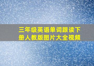 三年级英语单词跟读下册人教版图片大全视频