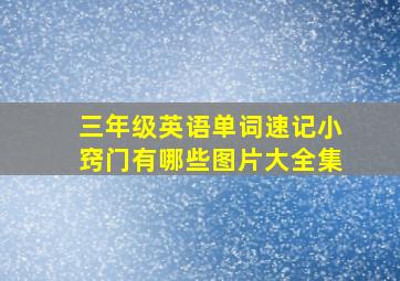 三年级英语单词速记小窍门有哪些图片大全集