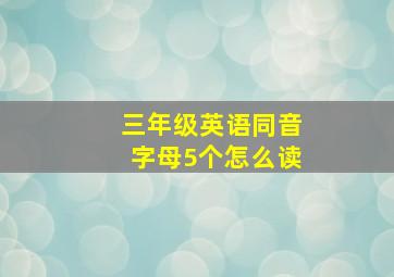 三年级英语同音字母5个怎么读