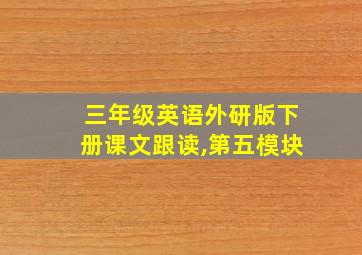 三年级英语外研版下册课文跟读,第五模块