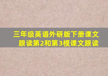 三年级英语外研版下册课文跟读第2和第3模课文跟读