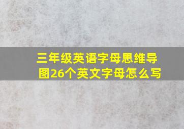 三年级英语字母思维导图26个英文字母怎么写