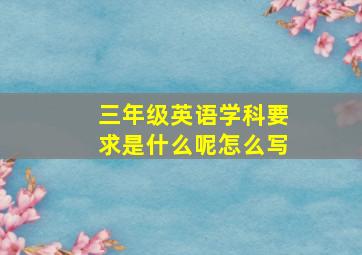 三年级英语学科要求是什么呢怎么写