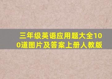 三年级英语应用题大全100道图片及答案上册人教版