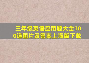 三年级英语应用题大全100道图片及答案上海版下载