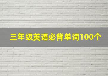 三年级英语必背单词100个