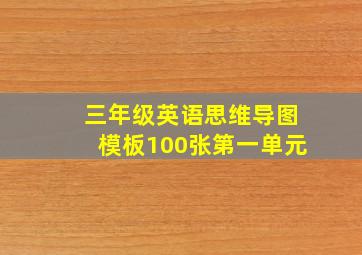 三年级英语思维导图模板100张第一单元