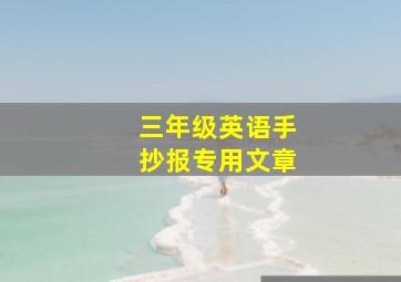 三年级英语手抄报专用文章