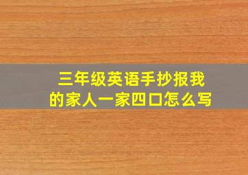 三年级英语手抄报我的家人一家四口怎么写