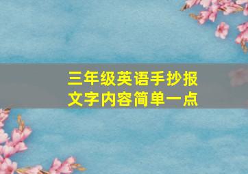 三年级英语手抄报文字内容简单一点